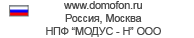 www.domofon.ru Россия, Москва, НПФ «МОДУС-Н» ООО
