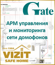 Gate-VIZIT: система контроля доступа на придомовую территорию и в подъезды жилого дома 
